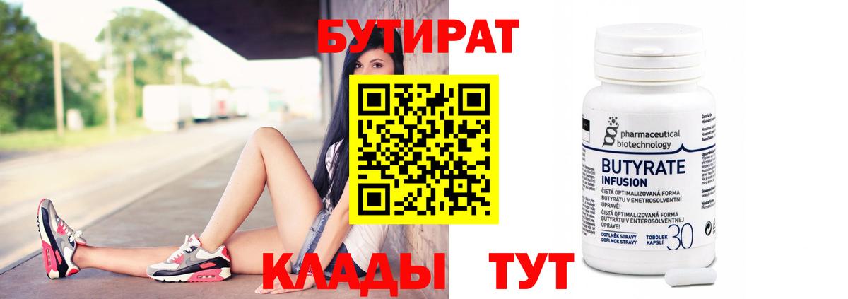 БУТИРАТ  БУТИРАТ BDO  Вход с VPN  Мариинск 